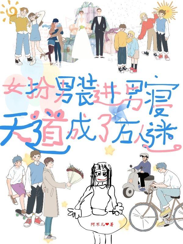 女扮男装去男寝